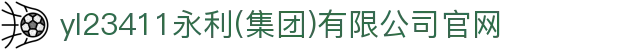 中国·永利集团(YL23411-VIP认证)官方网站